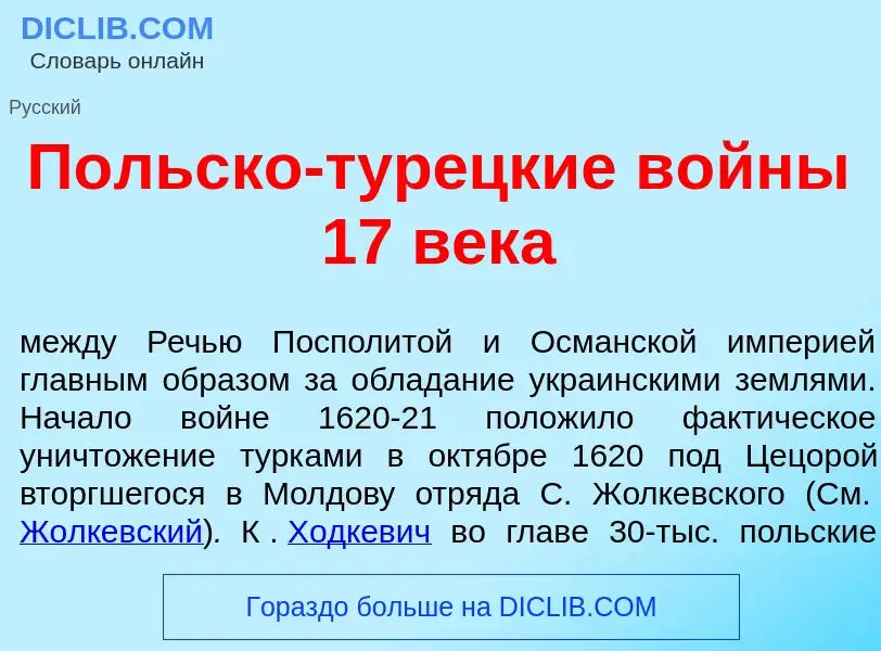 O que é П<font color="red">о</font>льско-тур<font color="red">е</font>цкие в<font color="red">о</fon