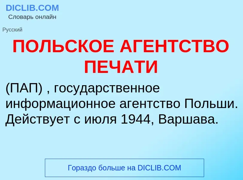 Che cos'è ПОЛЬСКОЕ АГЕНТСТВО ПЕЧАТИ - definizione