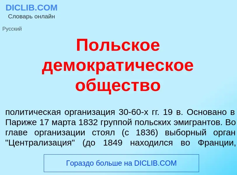 ¿Qué es П<font color="red">о</font>льское демократ<font color="red">и</font>ческое общество? - signi