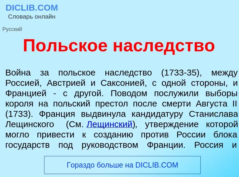 Что такое П<font color="red">о</font>льское насл<font color="red">е</font>дство - определение