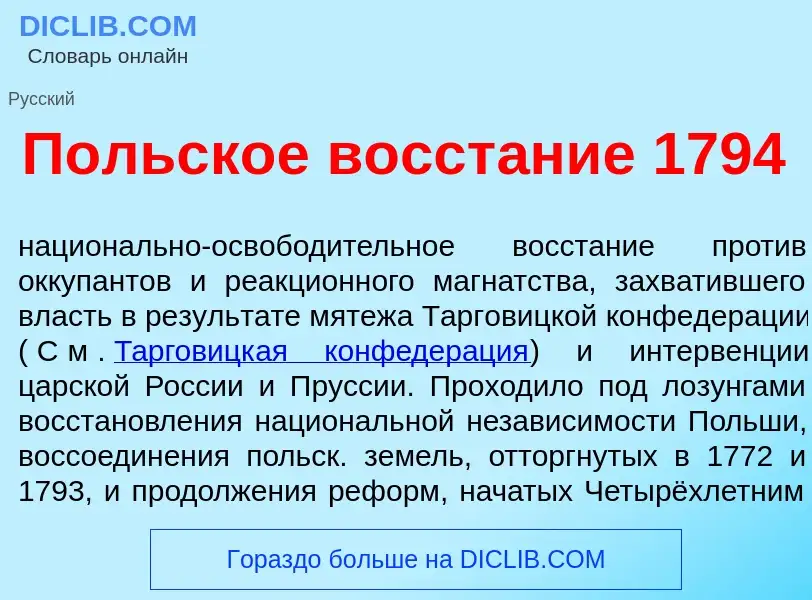 Wat is П<font color="red">о</font>льское восст<font color="red">а</font>ние 1794 - definition