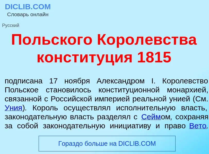 Что такое П<font color="red">о</font>льского Корол<font color="red">е</font>вства констит<font color