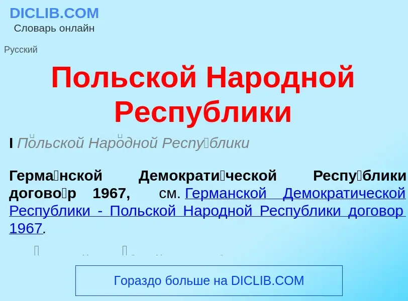 Что такое Польской Народной Республики - определение