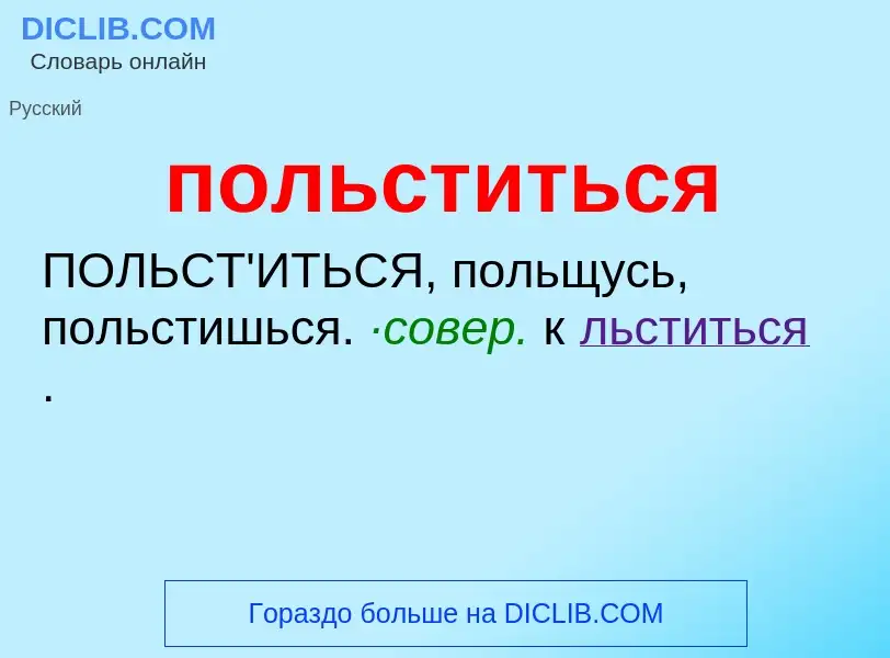 Τι είναι польститься - ορισμός