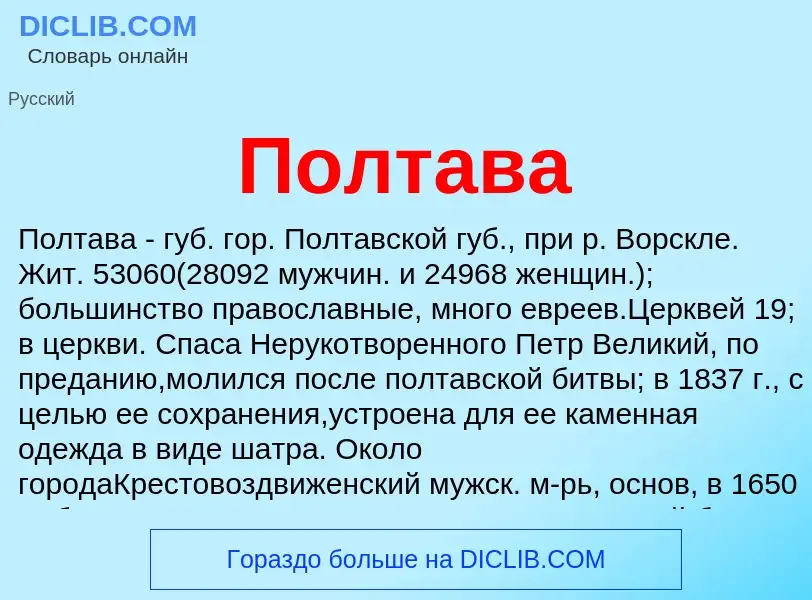 ¿Qué es Полтава? - significado y definición