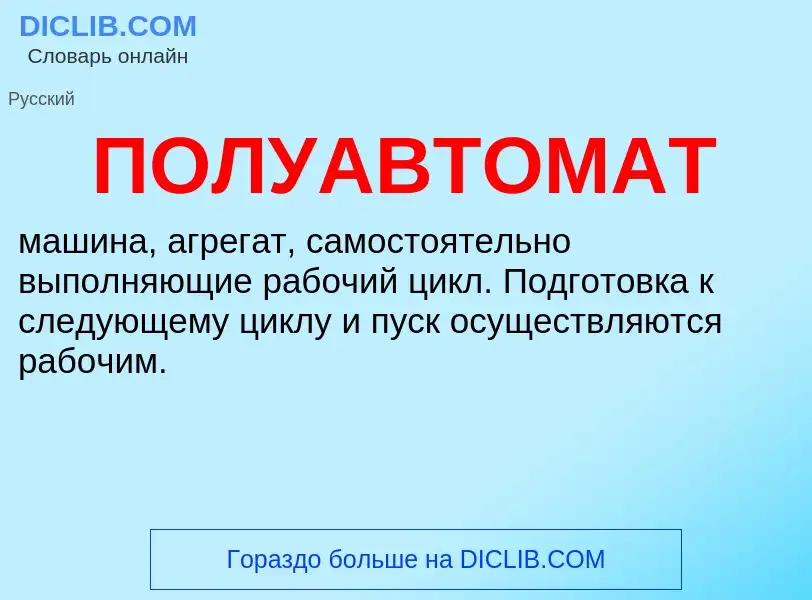 Wat is ПОЛУАВТОМАТ - definition