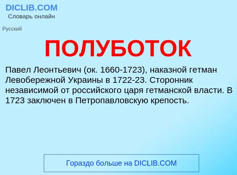 Что такое ПОЛУБОТОК - определение