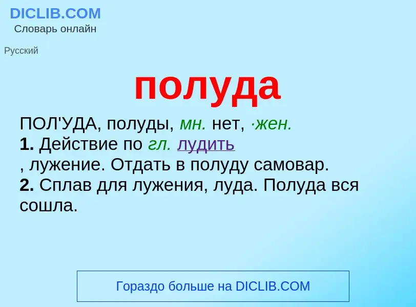 What is полуда - definition