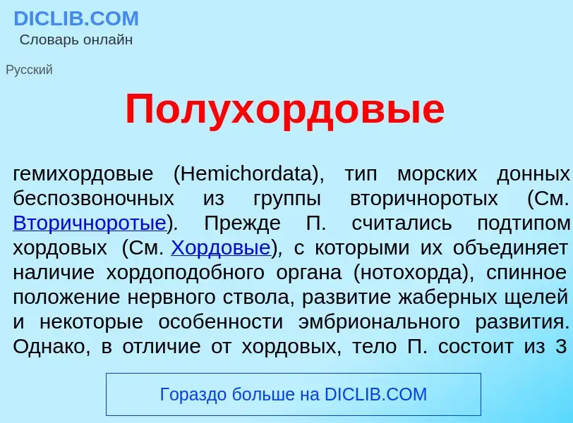 Wat is Полух<font color="red">о</font>рдовые - definition