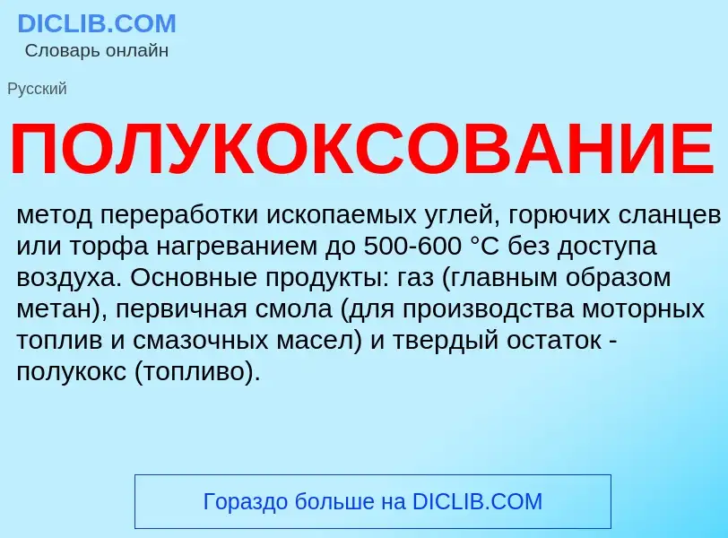 What is ПОЛУКОКСОВАНИЕ - definition