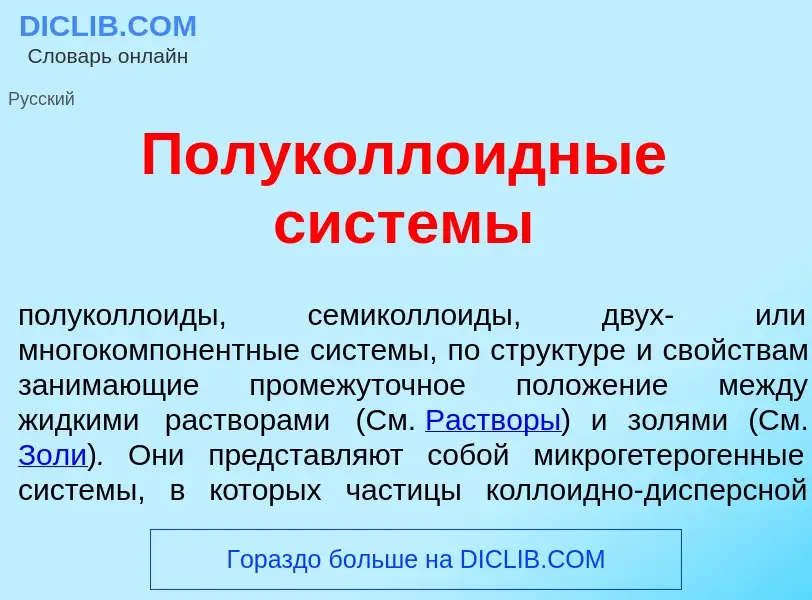 What is Полуколл<font color="red">о</font>идные сист<font color="red">е</font>мы - meaning and defin