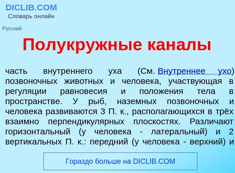 O que é Полукр<font color="red">у</font>жные кан<font color="red">а</font>лы - definição, significad