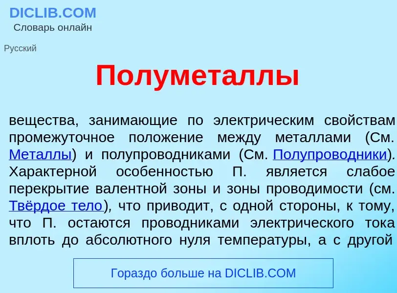 Wat is Полумет<font color="red">а</font>ллы - definition