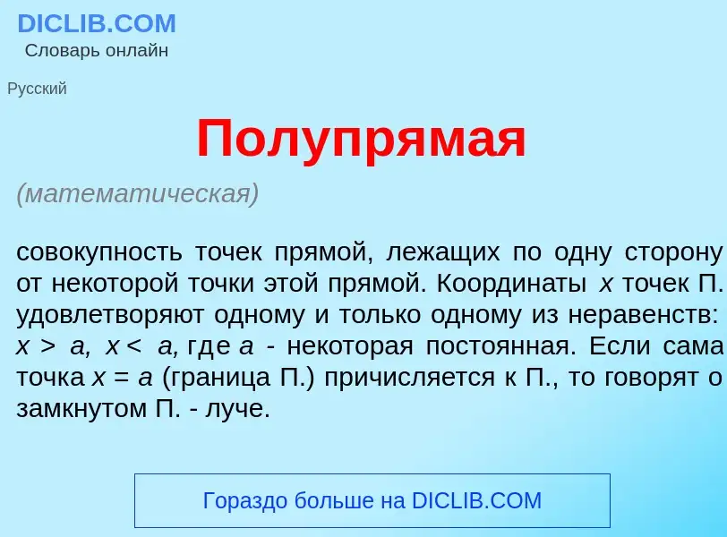 O que é Полупрям<font color="red">а</font>я - definição, significado, conceito