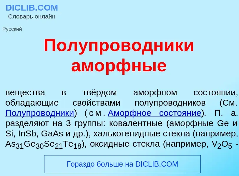 What is Полупроводник<font color="red">и</font> ам<font color="red">о</font>рфные - definition