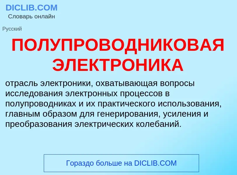 ¿Qué es ПОЛУПРОВОДНИКОВАЯ ЭЛЕКТРОНИКА? - significado y definición