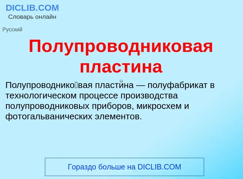 Что такое Полупроводниковая пластина - определение