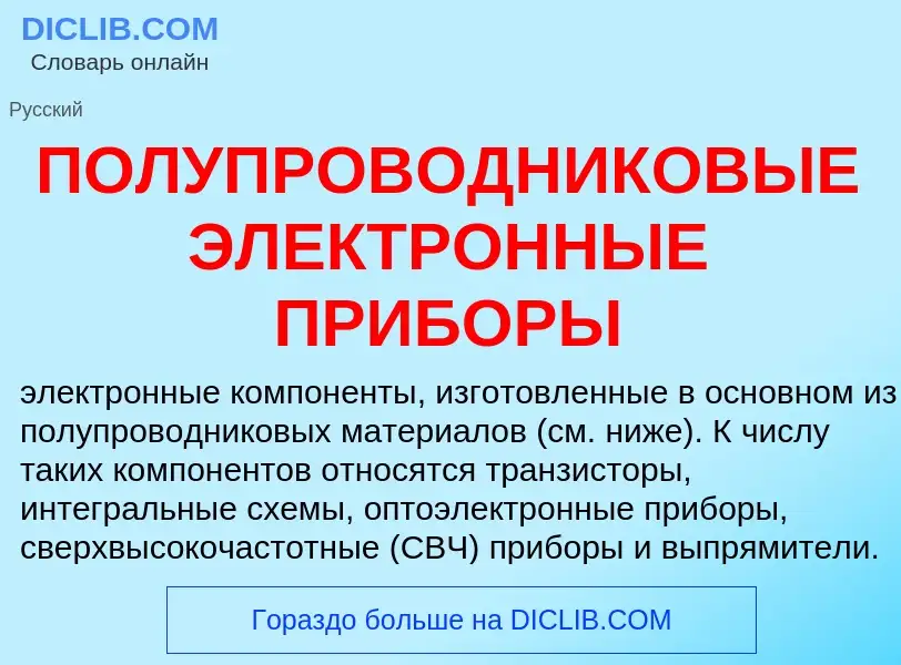 ¿Qué es ПОЛУПРОВОДНИКОВЫЕ ЭЛЕКТРОННЫЕ ПРИБОРЫ? - significado y definición