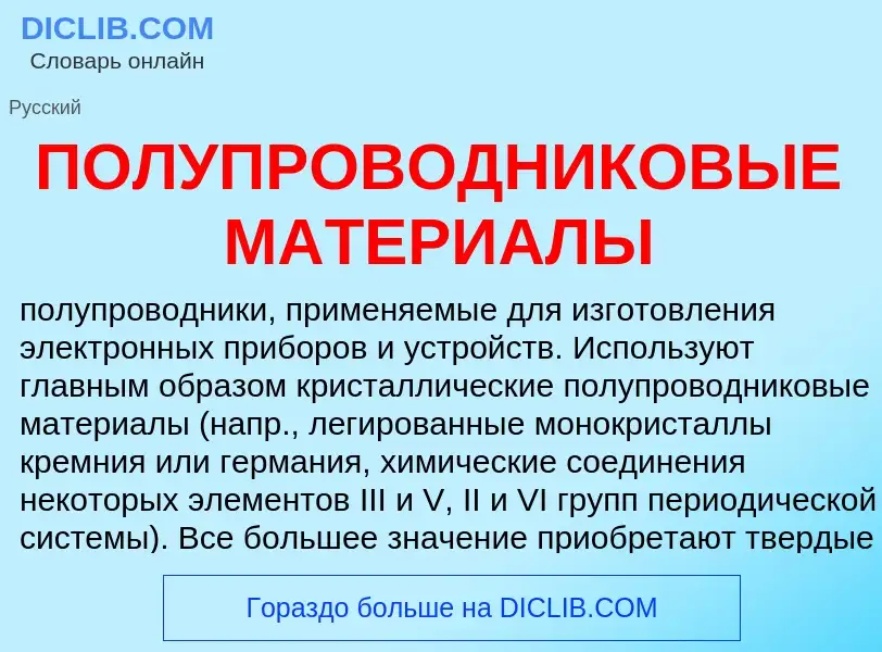 ¿Qué es ПОЛУПРОВОДНИКОВЫЕ МАТЕРИАЛЫ? - significado y definición