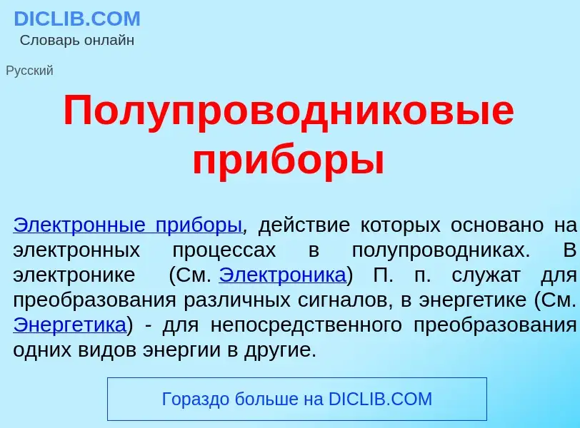 Che cos'è Полупроводник<font color="red">о</font>вые приб<font color="red">о</font>ры - definizione