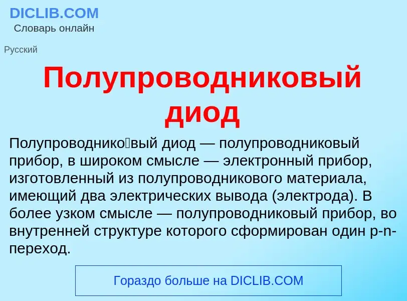 O que é Полупроводниковый диод - definição, significado, conceito