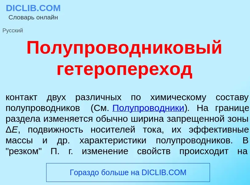 ¿Qué es Полупроводник<font color="red">о</font>вый гетероперех<font color="red">о</font>д? - signifi