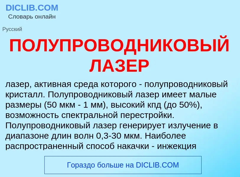 Τι είναι ПОЛУПРОВОДНИКОВЫЙ ЛАЗЕР - ορισμός