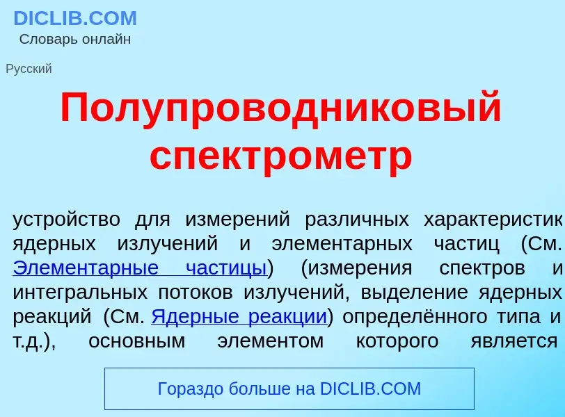 What is Полупроводник<font color="red">о</font>вый спектр<font color="red">о</font>метр - definition