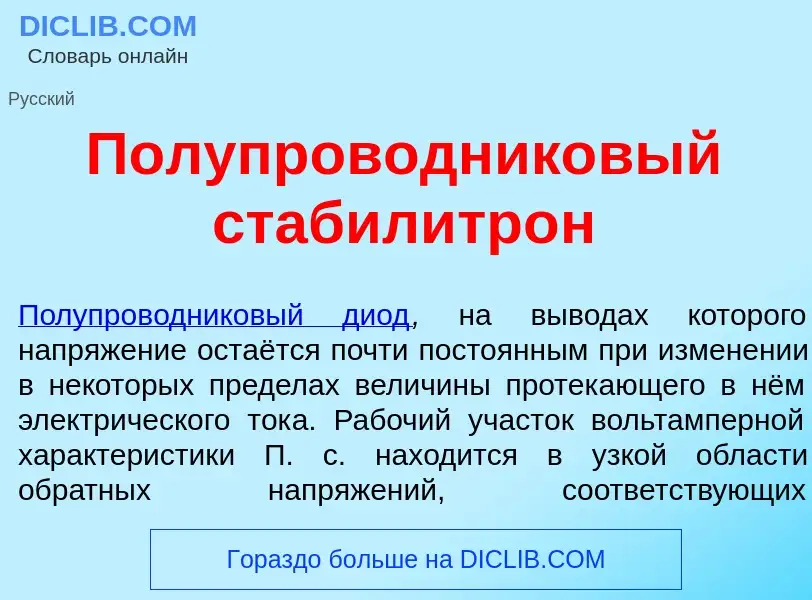 What is Полупроводник<font color="red">о</font>вый стабилитр<font color="red">о</font>н - definition