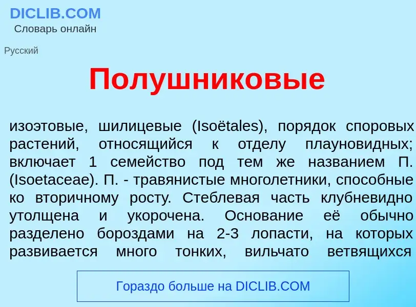 Что такое Пол<font color="red">у</font>шниковые - определение