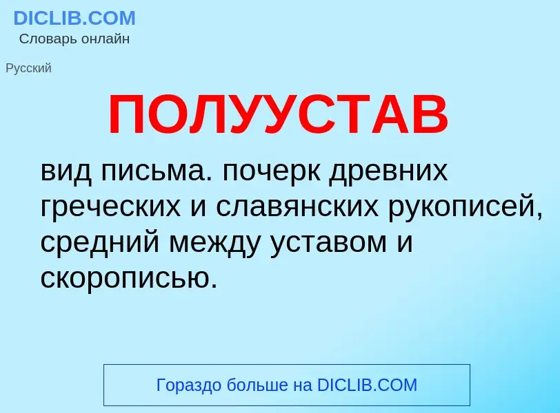 O que é ПОЛУУСТАВ - definição, significado, conceito