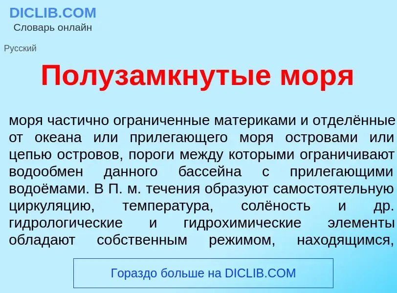 Что такое Полуз<font color="red">а</font>мкнутые мор<font color="red">я</font> - определение