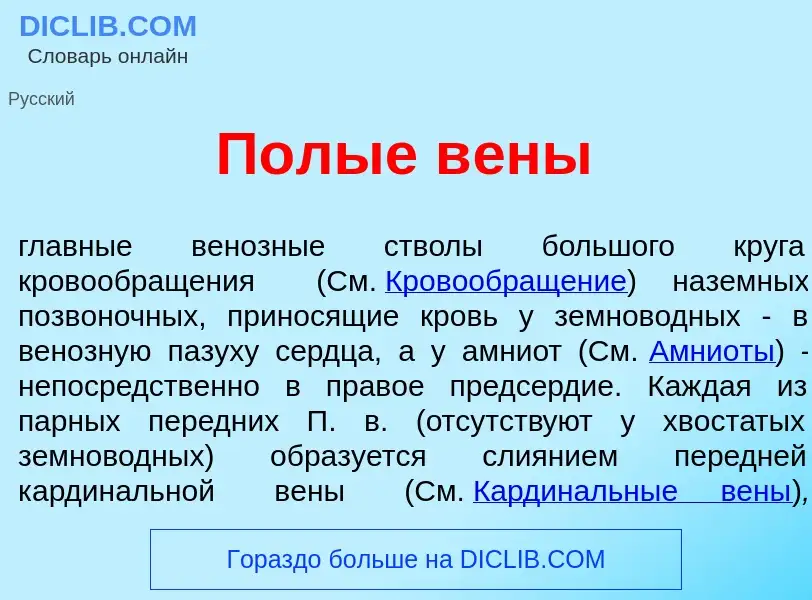 Что такое П<font color="red">о</font>лые в<font color="red">е</font>ны - определение