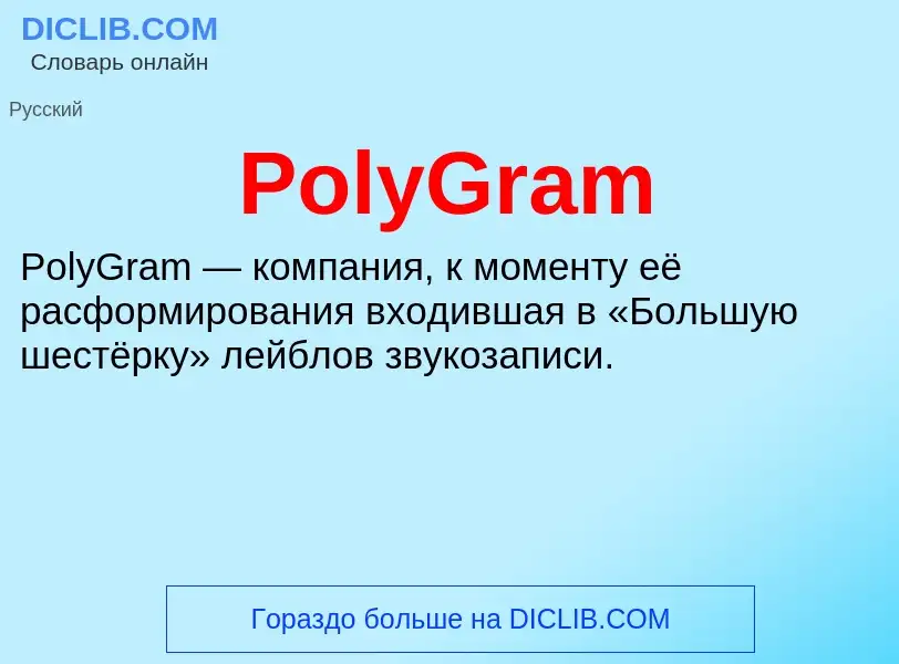 Τι είναι PolyGram - ορισμός