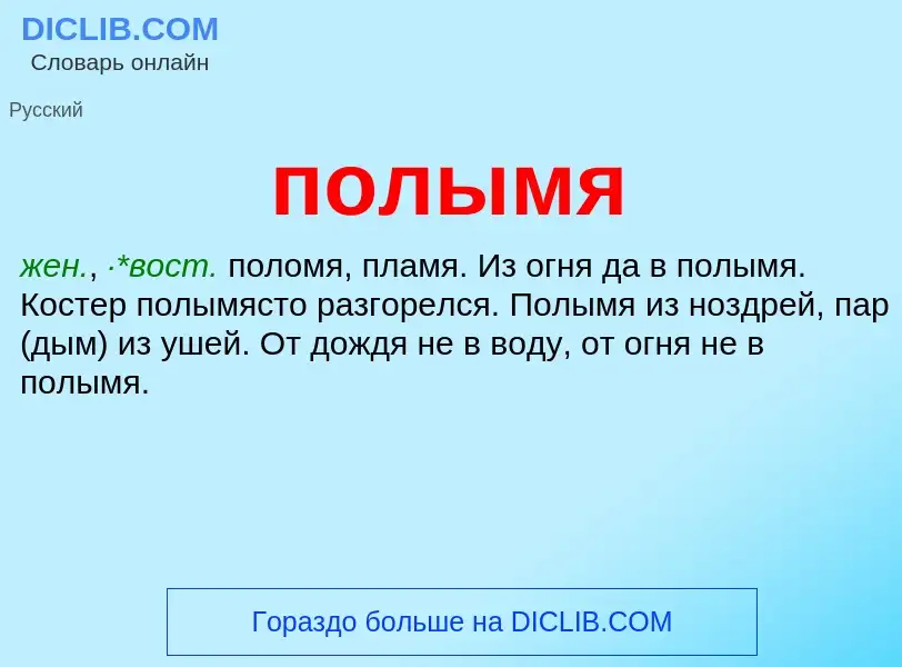 What is полымя - definition