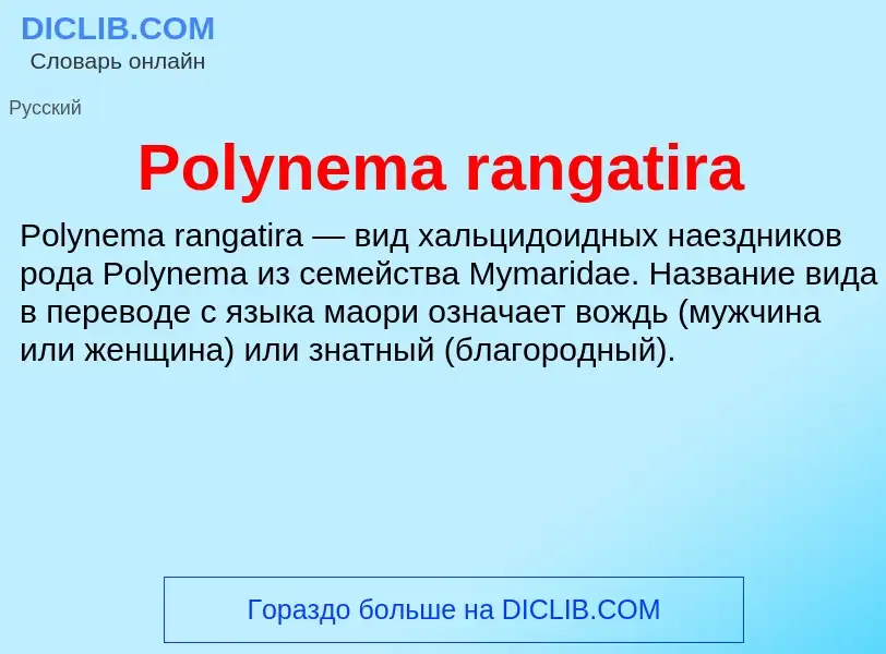 Τι είναι Polynema rangatira - ορισμός