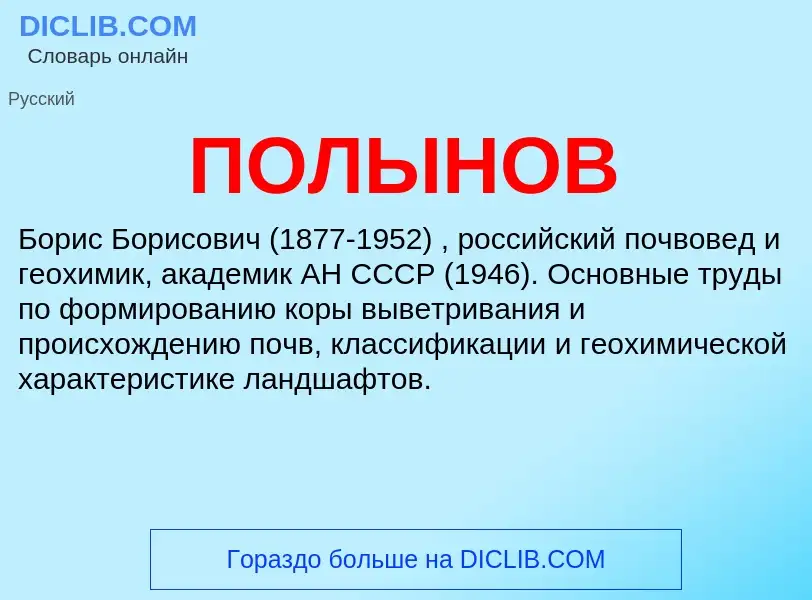 ¿Qué es ПОЛЫНОВ? - significado y definición