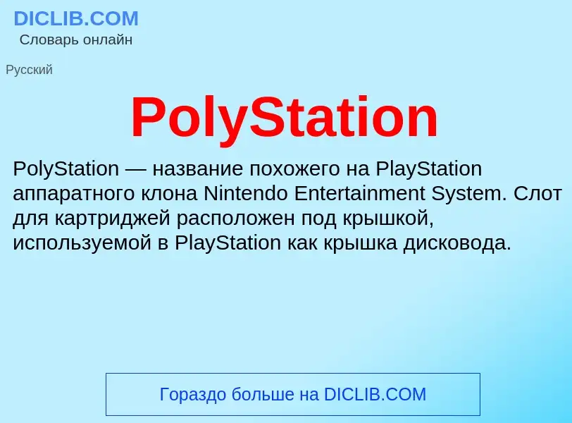 Τι είναι PolyStation - ορισμός