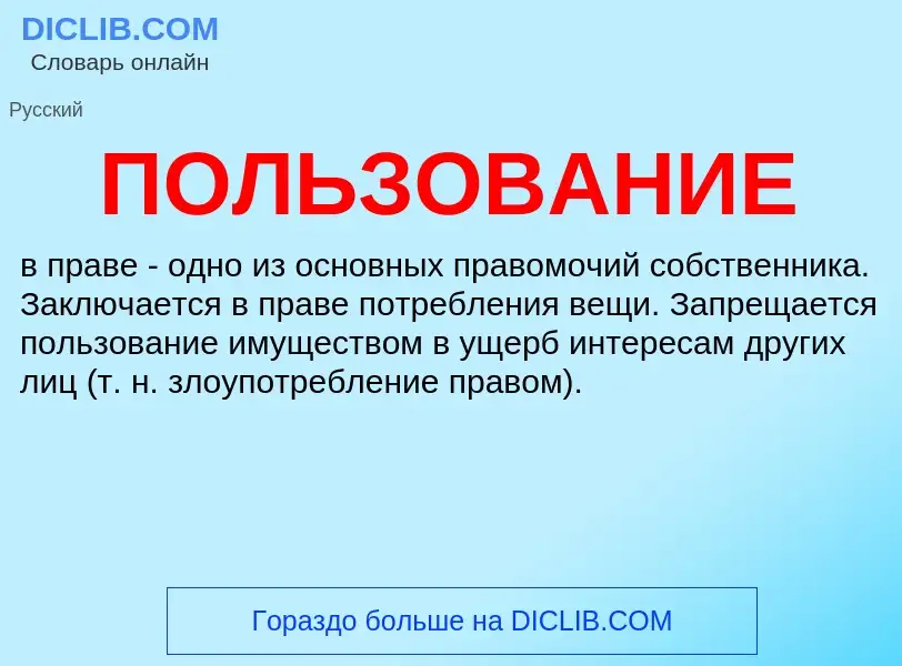 O que é ПОЛЬЗОВАНИЕ - definição, significado, conceito