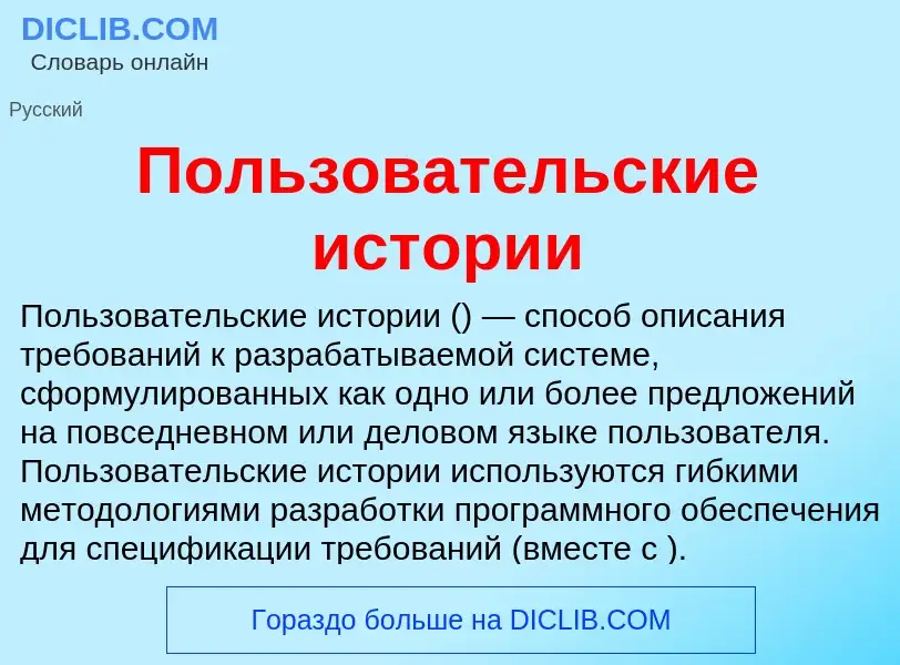 Che cos'è Пользовательские истории - definizione