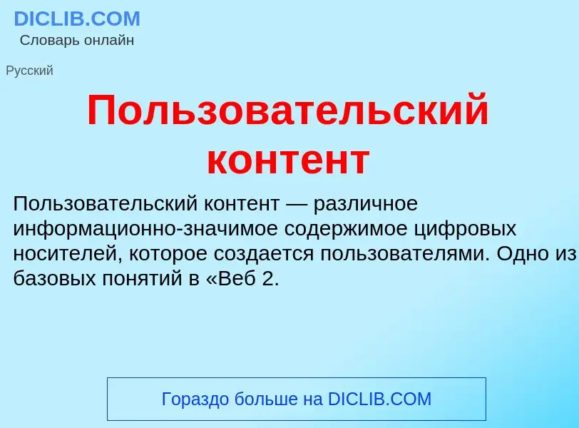 What is Пользовательский контент - definition