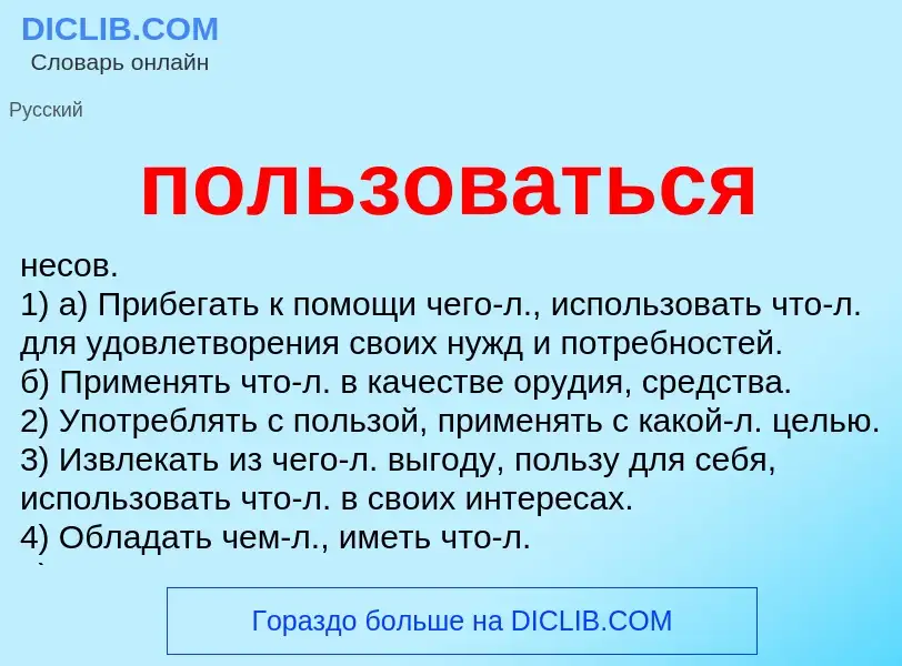 ¿Qué es пользоваться? - significado y definición