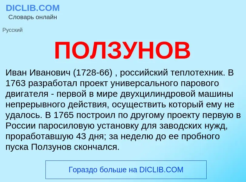 What is ПОЛЗУНОВ - definition