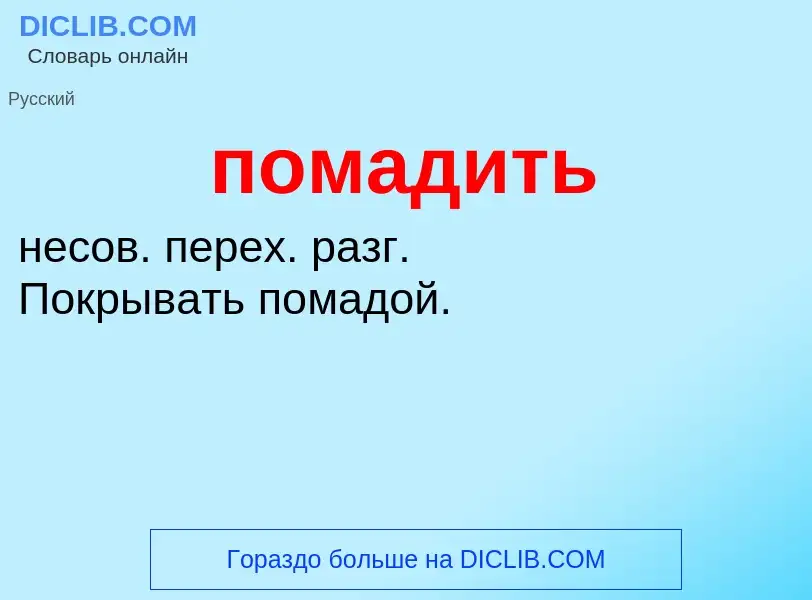 ¿Qué es помадить? - significado y definición