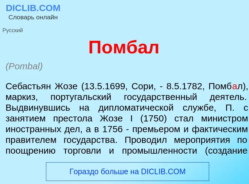 What is Помб<font color="red">а</font>л - meaning and definition