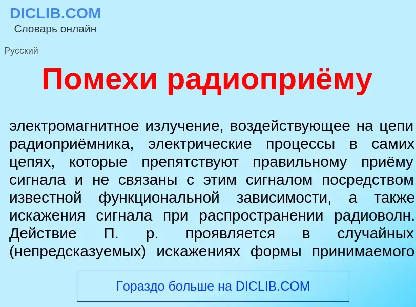 Что такое Пом<font color="red">е</font>хи радиоприёму - определение