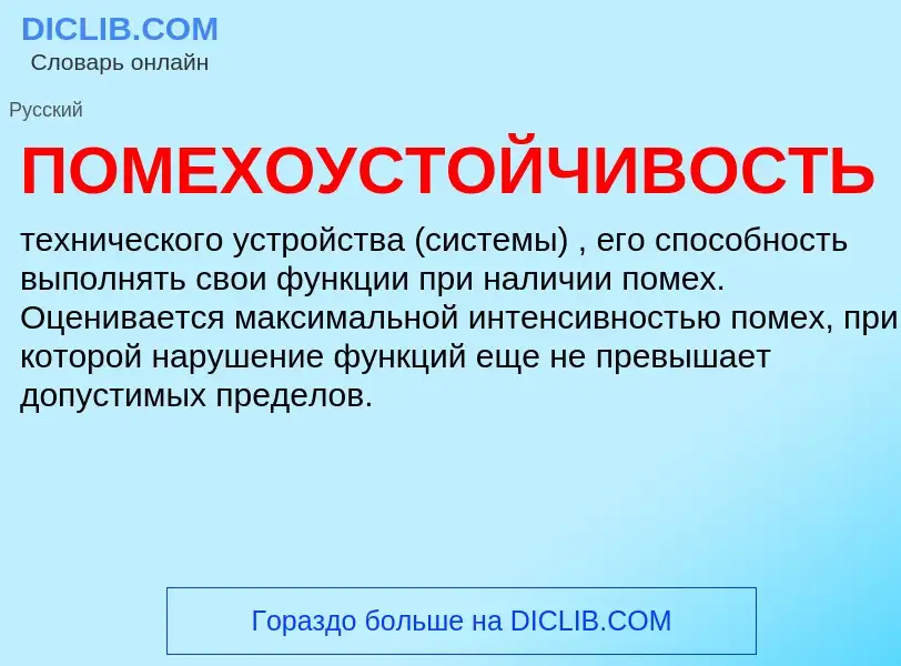 O que é ПОМЕХОУСТОЙЧИВОСТЬ - definição, significado, conceito