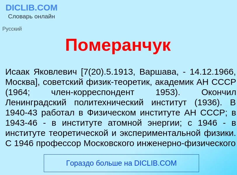 What is Померанч<font color="red">у</font>к - definition