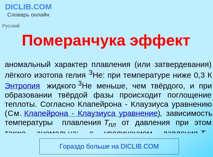 Was ist Померанчук<font color="red">а</font> эфф<font color="red">е</font>кт - Definition