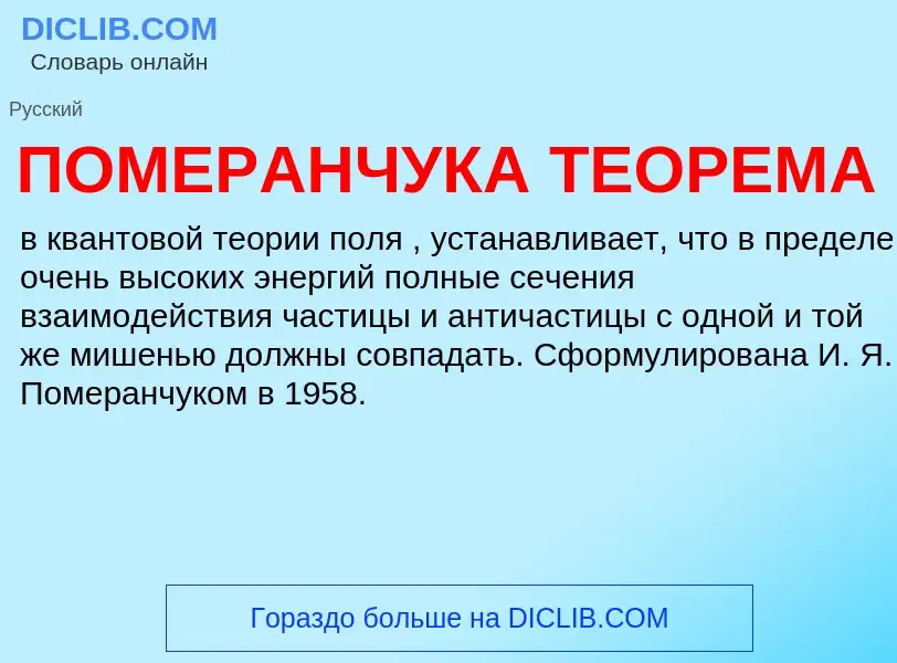 What is ПОМЕРАНЧУКА ТЕОРЕМА - definition